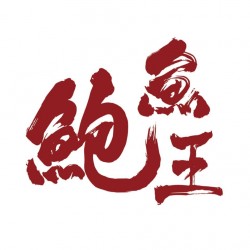 鮑魚王